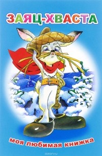 Заяц-хваста