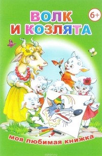 Волк и козлята