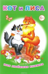  - Кот и лиса
