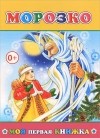  - Морозко