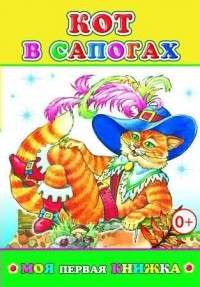 Шарль Перро - Кот в сапогах