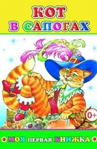 Кот в сапогах
