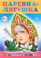  - Царевна-лягушка