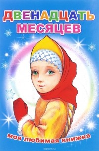 Двенадцать месяцев