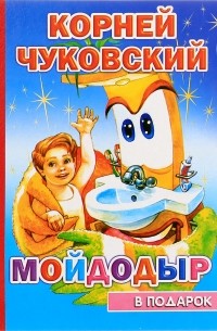 Корней Чуковский - Мойдодыр