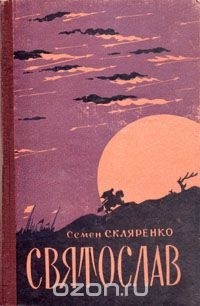 Семен Скляренко - Святослав