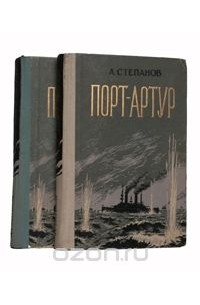 А. Степанов - Порт-Артур (Комплект из 2 книг)