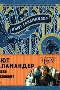 Ньют Саламандер. Записки магозоолога