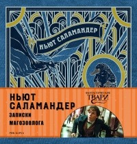 Рик Барба - Ньют Саламандер. Записки магозоолога