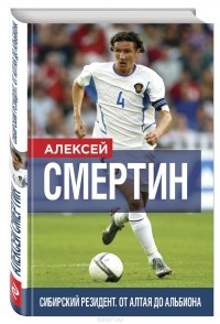 Алексей Смертин - Сибирский резидент. От Алтая до Альбиона