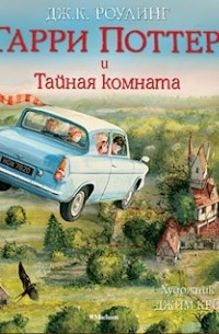 Гарри Поттер и Тайная комната