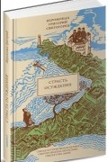 Григорий Святогорец - Страсть осуждения