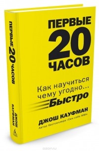 Первые 20 часов. Как научиться чему угодно... быстро
