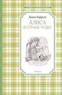 Льюис Кэрролл - Алиса в стране чудес