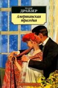 Американская трагедия