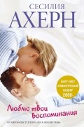 Люблю твои воспоминания