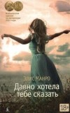 Элис Манро - Давно хотела тебе сказать (сборник)