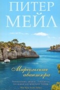 Питер Мейл - Марсельская авантюра