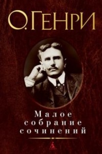 О. Генри  - Малое собрание сочинений (сборник)