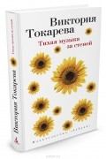 В. Токарева - Тихая музыка за стеной