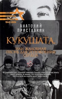 Анатолий Приставкин - Кукушата, или Жалобная песнь для успокоения сердца