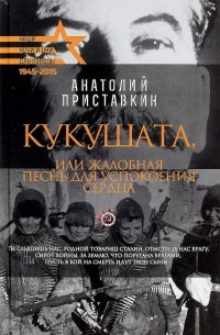 Кукушата, или Жалобная песнь для успокоения сердца