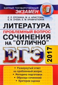  - ЕГЭ 2017. Литература. Сочинения. Проблемный вопрос