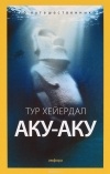 Тур Хейердал - Аку-аку