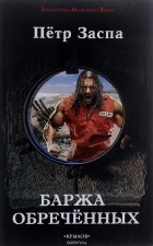 Петр Заспа - Баржа обреченных