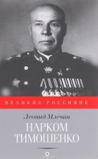 Леонид Млечин - Нарком Тимошенко