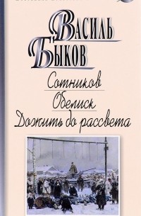 Сотников. Обелиск. Дожить до рассвета