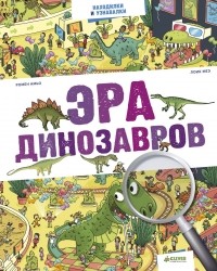  - Эра динозавров