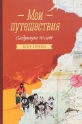 Федор Конюхов - Мои путешествия. Следующие 10 лет