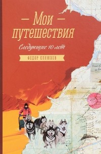 Федор Конюхов - Мои путешествия. Следующие 10 лет