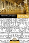  - Вдохновляйся и рисуй. Версаль