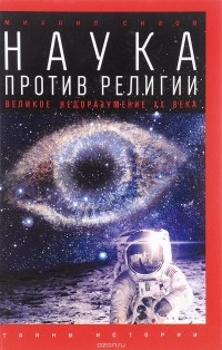 Михаил Сизов - Наука против религии. Великое недоразумение ХХ века