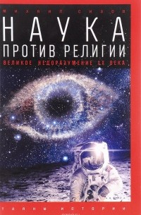 Михаил Сизов - Наука против религии. Великое недоразумение ХХ века