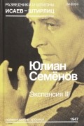 Ю. Семенов - Экспансия III