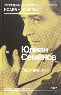 Ю. Семенов - Экспансия III