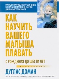 Дуглас Доман - Как научить вашего малыша плавать