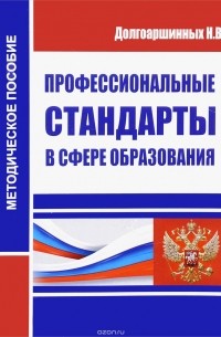 Н. В. Долгоаршинных - Профессиональные стандарты в сфере образования. Методическое пособие