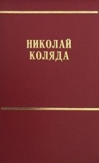 Николай Коляда - Собрание сочинений в 12 томах. Том 1. Рассказы.