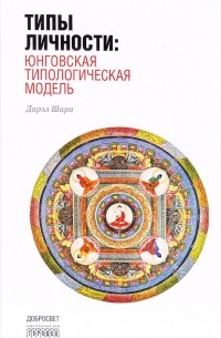 Дэрил Шарп - Типы личности. Юнговская типологическая модель