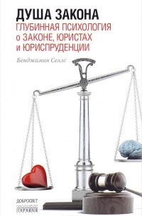 Б. Селлс - Душа закона. Глубинная психология о законе, юристах и юриспруденции