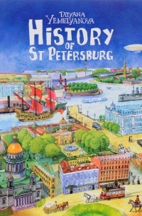 Т. Емельянова - History of St. Peterburg. История Санкт-Петербурга