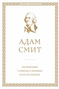 Адам Смит - Исследование о природе и причинах богатства народов