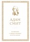 Адам Смит - Исследование о природе и причинах богатства народов