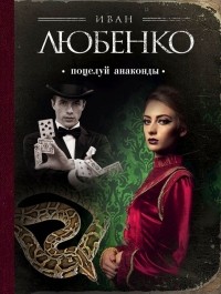 Иван Любенко - Поцелуй анаконды (сборник)