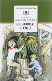 Анатолий Рыбаков - Бронзовая птица