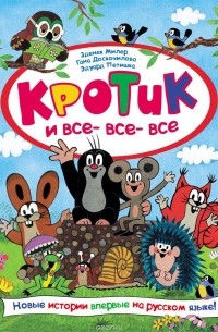Зденек Милер - Кротик и все-все-все (сборник)